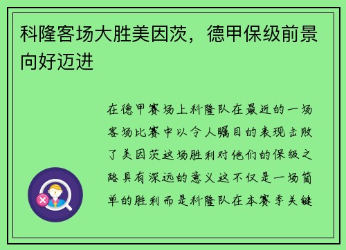 科隆客场大胜美因茨，德甲保级前景向好迈进