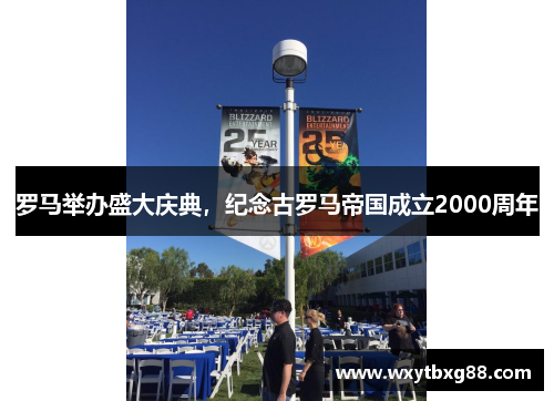 罗马举办盛大庆典，纪念古罗马帝国成立2000周年