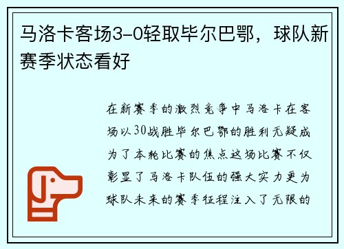 马洛卡客场3-0轻取毕尔巴鄂，球队新赛季状态看好