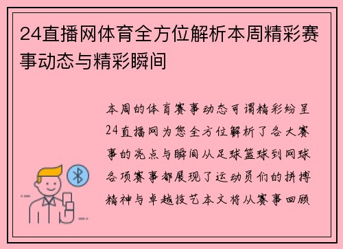 24直播网体育全方位解析本周精彩赛事动态与精彩瞬间