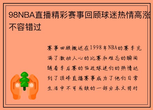 98NBA直播精彩赛事回顾球迷热情高涨不容错过