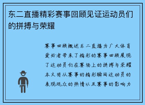 东二直播精彩赛事回顾见证运动员们的拼搏与荣耀