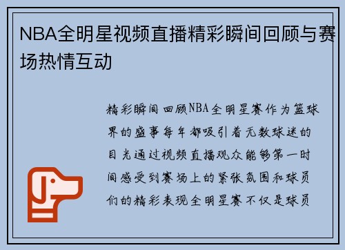 NBA全明星视频直播精彩瞬间回顾与赛场热情互动