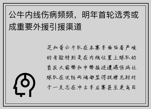 公牛内线伤病频频，明年首轮选秀或成重要外援引援渠道