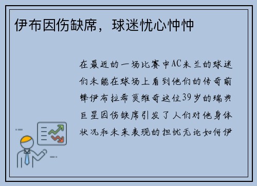 伊布因伤缺席，球迷忧心忡忡