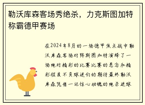 勒沃库森客场秀绝杀，力克斯图加特称霸德甲赛场