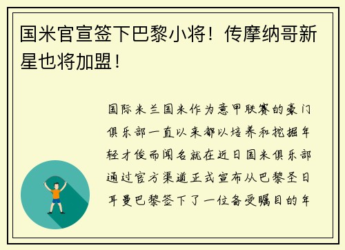 国米官宣签下巴黎小将！传摩纳哥新星也将加盟！
