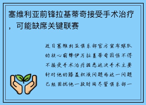 塞维利亚前锋拉基蒂奇接受手术治疗，可能缺席关键联赛