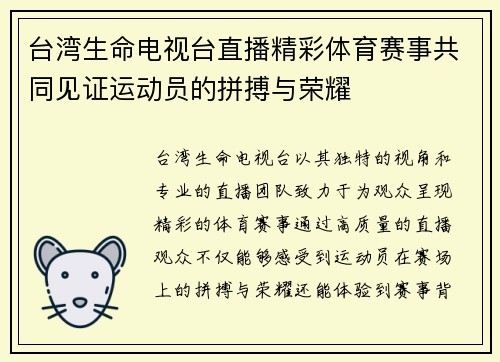 台湾生命电视台直播精彩体育赛事共同见证运动员的拼搏与荣耀