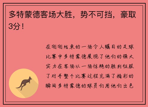 多特蒙德客场大胜，势不可挡，豪取3分！