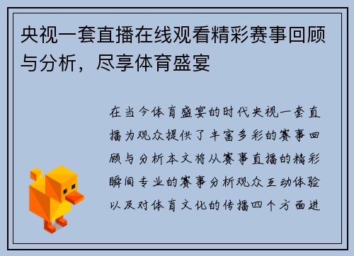 央视一套直播在线观看精彩赛事回顾与分析，尽享体育盛宴