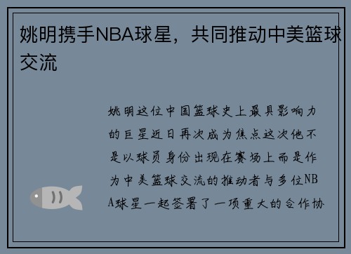 姚明携手NBA球星，共同推动中美篮球交流