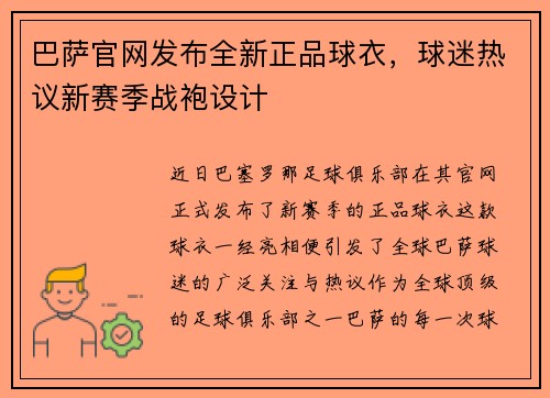 巴萨官网发布全新正品球衣，球迷热议新赛季战袍设计