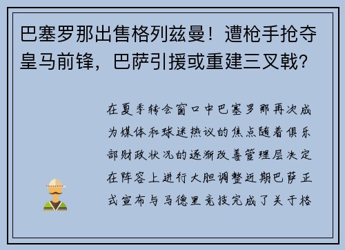 巴塞罗那出售格列兹曼！遭枪手抢夺皇马前锋，巴萨引援或重建三叉戟？