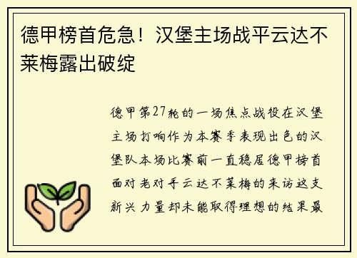 德甲榜首危急！汉堡主场战平云达不莱梅露出破绽