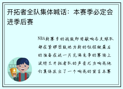 开拓者全队集体喊话：本赛季必定会进季后赛