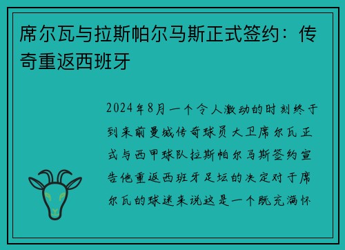 席尔瓦与拉斯帕尔马斯正式签约：传奇重返西班牙