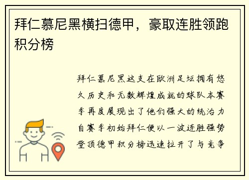 拜仁慕尼黑横扫德甲，豪取连胜领跑积分榜