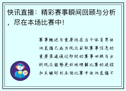 快讯直播：精彩赛事瞬间回顾与分析，尽在本场比赛中！