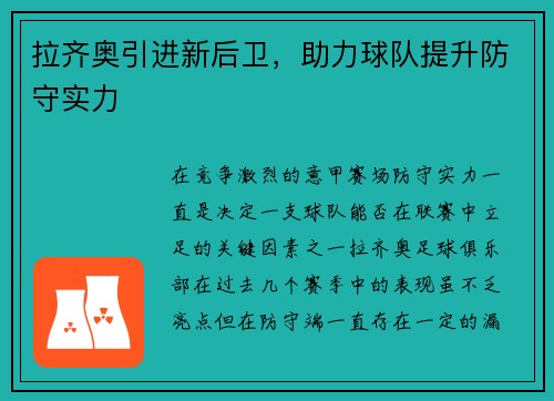 拉齐奥引进新后卫，助力球队提升防守实力