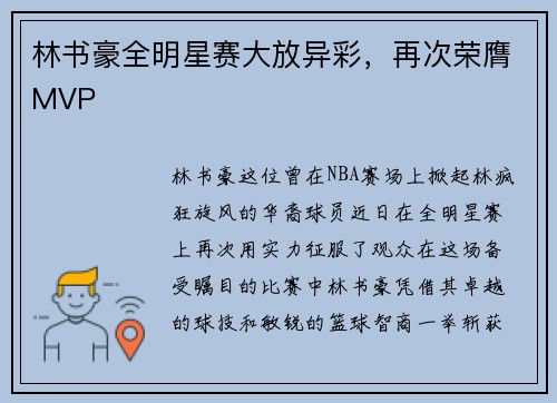 林书豪全明星赛大放异彩，再次荣膺MVP