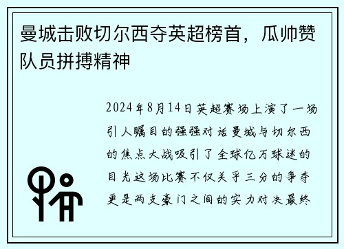 曼城击败切尔西夺英超榜首，瓜帅赞队员拼搏精神