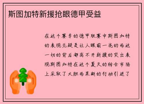 斯图加特新援抢眼德甲受益