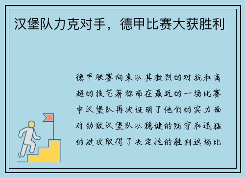 汉堡队力克对手，德甲比赛大获胜利