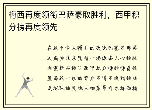 梅西再度领衔巴萨豪取胜利，西甲积分榜再度领先