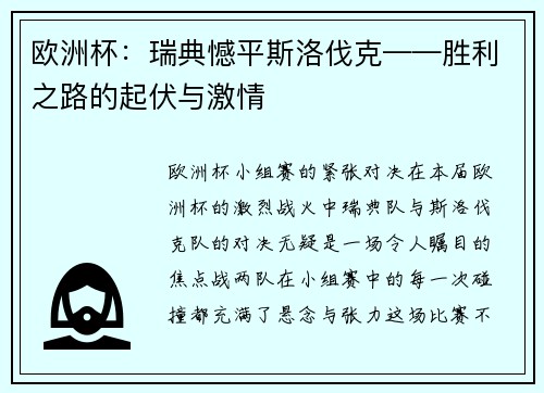 欧洲杯：瑞典憾平斯洛伐克——胜利之路的起伏与激情