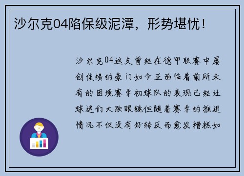 沙尔克04陷保级泥潭，形势堪忧！