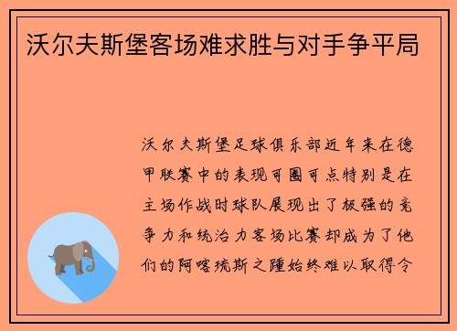 沃尔夫斯堡客场难求胜与对手争平局