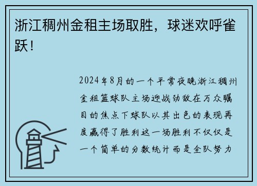 浙江稠州金租主场取胜，球迷欢呼雀跃！