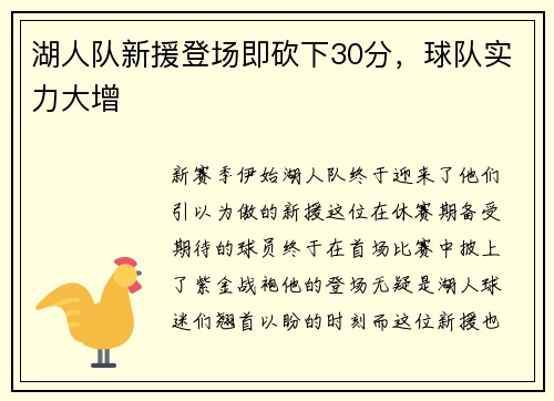 湖人队新援登场即砍下30分，球队实力大增