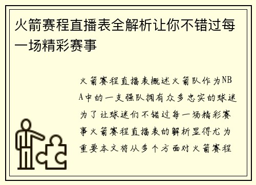 火箭赛程直播表全解析让你不错过每一场精彩赛事