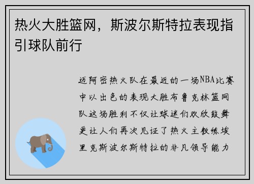 热火大胜篮网，斯波尔斯特拉表现指引球队前行