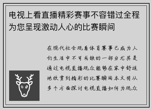 电视上看直播精彩赛事不容错过全程为您呈现激动人心的比赛瞬间