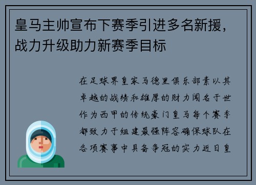 皇马主帅宣布下赛季引进多名新援，战力升级助力新赛季目标