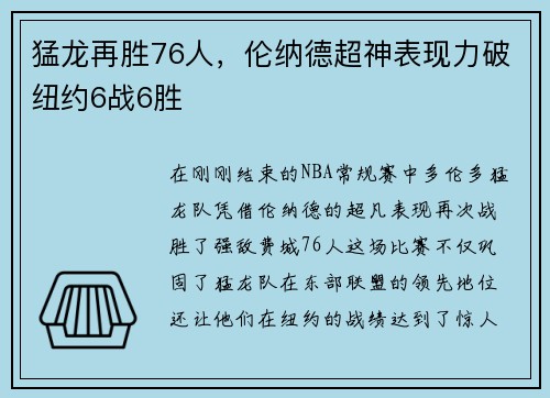 猛龙再胜76人，伦纳德超神表现力破纽约6战6胜
