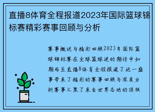 直播8体育全程报道2023年国际篮球锦标赛精彩赛事回顾与分析