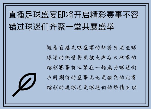 直播足球盛宴即将开启精彩赛事不容错过球迷们齐聚一堂共襄盛举