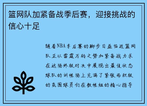 篮网队加紧备战季后赛，迎接挑战的信心十足
