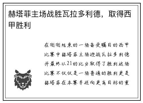 赫塔菲主场战胜瓦拉多利德，取得西甲胜利