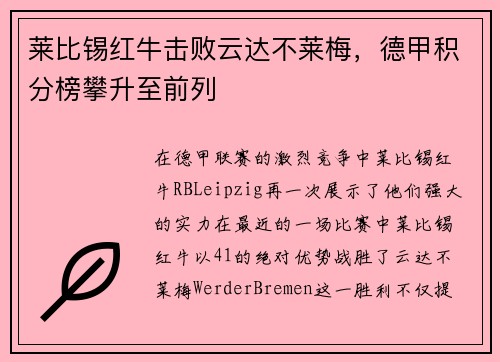 莱比锡红牛击败云达不莱梅，德甲积分榜攀升至前列