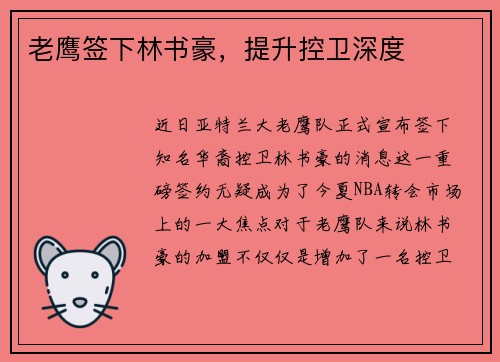 老鹰签下林书豪，提升控卫深度