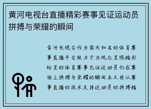 黄河电视台直播精彩赛事见证运动员拼搏与荣耀的瞬间