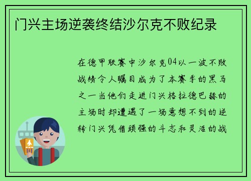 门兴主场逆袭终结沙尔克不败纪录