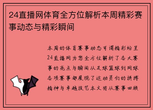24直播网体育全方位解析本周精彩赛事动态与精彩瞬间