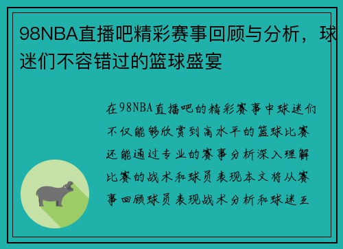 98NBA直播吧精彩赛事回顾与分析，球迷们不容错过的篮球盛宴