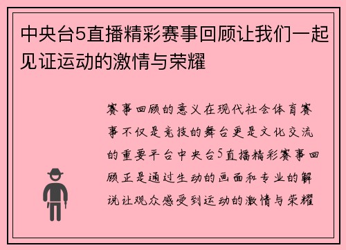 中央台5直播精彩赛事回顾让我们一起见证运动的激情与荣耀